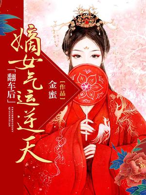 翻车后嫡女气运逆天全文阅读