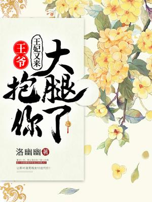 王爷,王妃又来抱你大腿了全文阅读