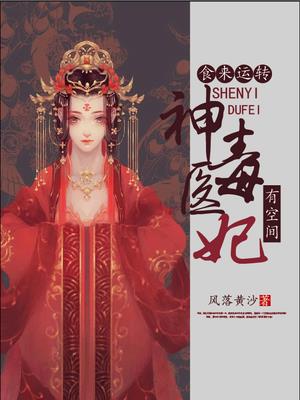 食来运转:神医毒妃有空间全文阅读