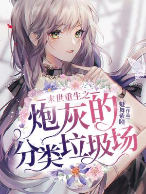 末世重生之炮灰的分类垃圾场全文阅读