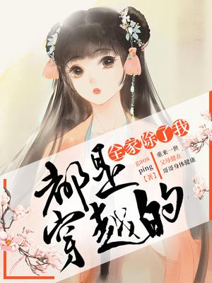 全家除了我都是穿越的全文阅读