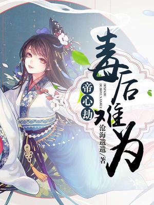 帝心劫:毒后难为全文阅读