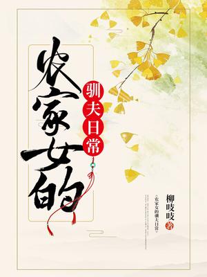 农家女的驯夫日常全文阅读