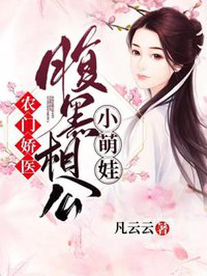 农门娇医:腹黑相公小萌娃全文阅读