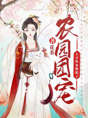农园团宠:夫君快来数银子!全文阅读