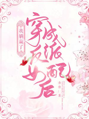 穿成反派女配后,我躺赢了全文阅读