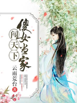 傻女当家闯天下全文阅读