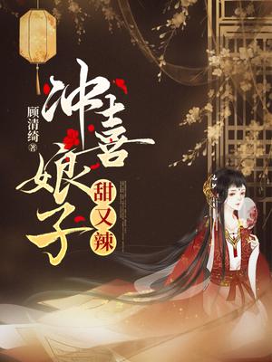 冲喜娘子甜又辣全文阅读