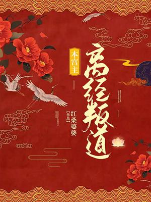 本宫主,离经叛道!全文阅读