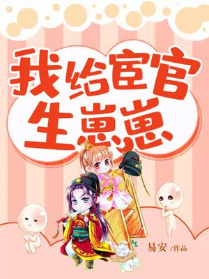 我给宦官生崽崽全文阅读