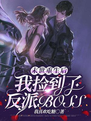 末世重生后我捡到了反派boss全文阅读