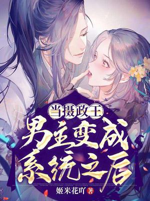 当摄政王男主变成系统之后全文阅读