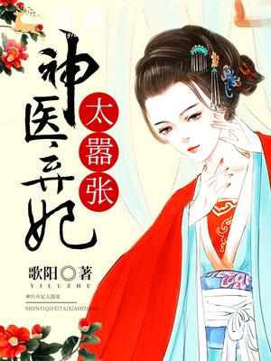 神医弃妃太嚣张全文阅读
