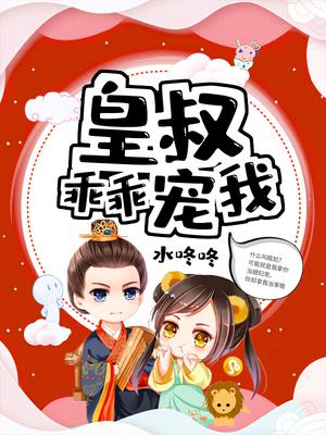 皇叔乖乖宠我全文阅读