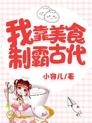 我靠美食制霸古代全文阅读