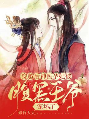 穿越后,神医孕妃被腹黑王爷宠坏了全文阅读