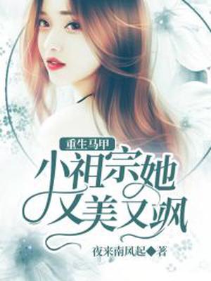 重生马甲:小祖宗她又美又飒全文阅读