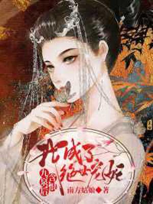 含恨九泉后我成了绝世宠妃全文阅读