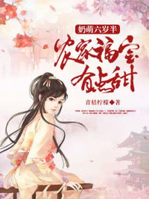 奶萌六岁半:农家福宝有点甜全文阅读