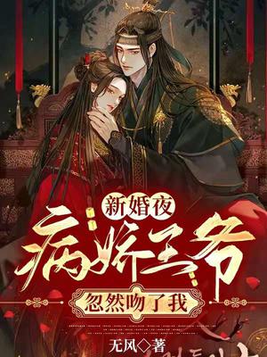 新婚夜,病娇王爷忽然吻了我全文阅读