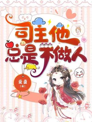 司主他总是不做人全文阅读