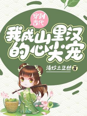 穿到古代我成山里汉的心尖宠全文阅读