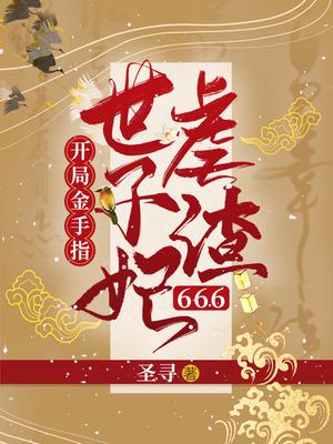 开局金手指,世子妃虐渣666全文阅读