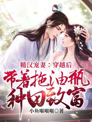 糙汉宠妻:穿越后带着拖油瓶种田致富全文阅读