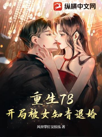 重生78,开局被女知青退婚全文阅读