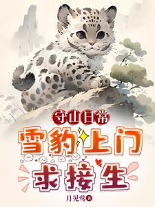 守山日常:雪豹上门求接生全文阅读