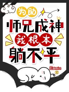 神了!小师妹竟然次次死里逃生全文阅读