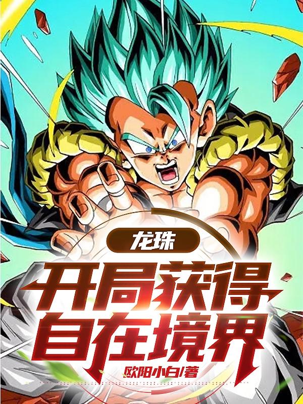 龙珠:开局惊动全王宇宙全文阅读