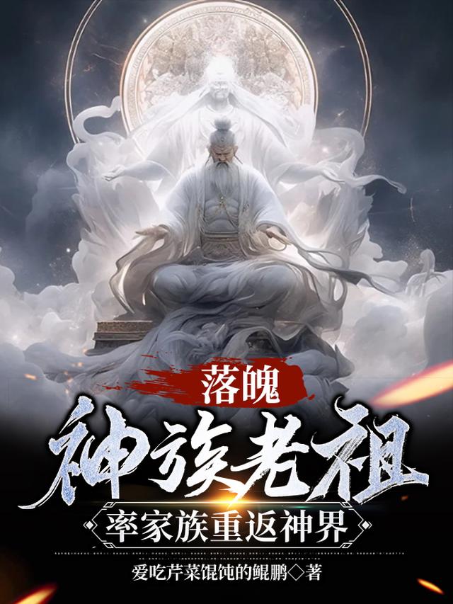 落魄神族老祖,率家族重返神界全文阅读