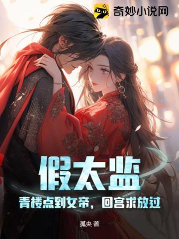 假天子:勾栏听曲点女帝,反手被推上皇位全文阅读