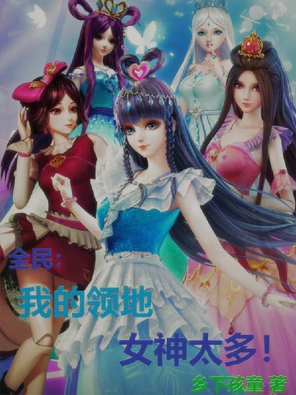 全民:我的领地全是女神!全文阅读