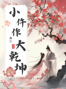 小仵作,大乾坤全文阅读