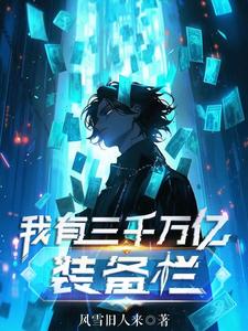 从装备狗笼开始全知全能全文阅读