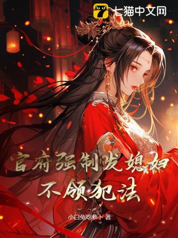 官府强制发媳妇,不领犯法全文阅读