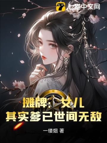 摊牌:女儿,其实爹已世间无敌全文阅读