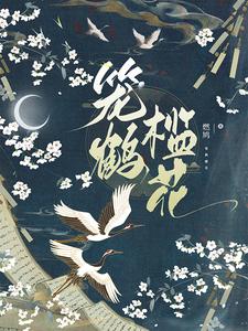 笼鹤槛花全文阅读