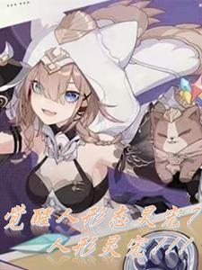 御兽系统?白毛小萝莉罢了全文阅读