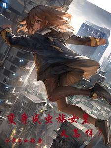 变身白毛虫族女皇,竟是萝莉少女全文阅读