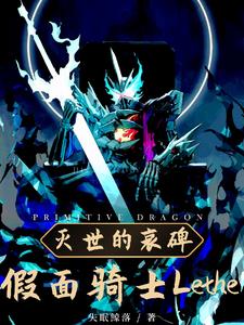 假面骑士Lethe灭世的哀碑全文阅读