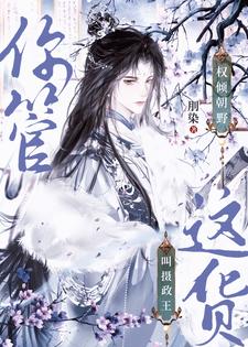 权倾朝野:你管这货叫摄政王?全文阅读