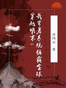 明末:我要这世界匍匐在我脚下全文阅读