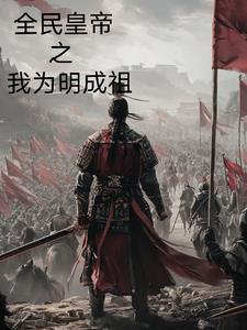 全民诸侯从明成祖开始全文阅读