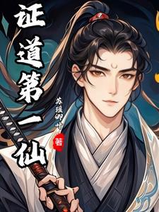 诛仙万界,从自废功法开始全文阅读