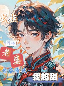 粗糙军雌被苗疆少年日日宠了全文阅读