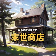 末世商店:赚够一百亿就复活全文阅读