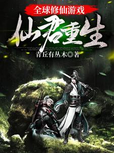 全球修仙游戏:仙君重生全文阅读